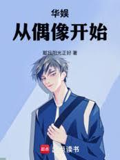 娱乐之从偶像开始