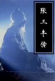 张三丰传奇