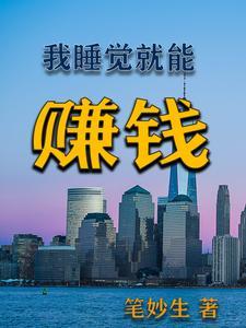 睡觉就可以赚钱的游戏是什么