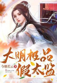 大明假太监开始签到