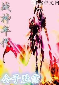 战神年代女主是谁