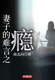 妻子的难言之瘾 类似