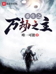 重生之万劫之主百度百科