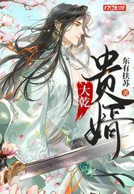 大乾赘婿免费阅读