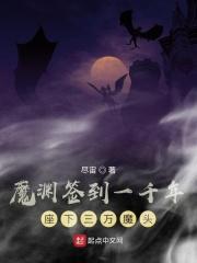 魔渊签到1000年座下三万魔头