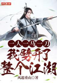 一人一马一刀枪