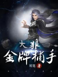 大狼金牌捕手是谁