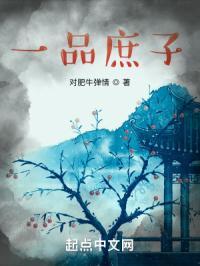 一品庶妃全文阅读