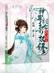 农门傻女农门傻女