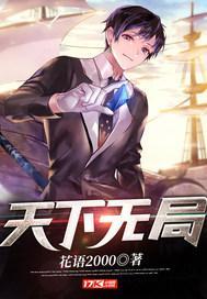 天下无局免费观看