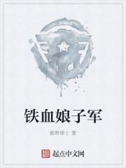 铁血娘子军电视连续剧