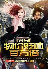 开局物价贬值百万倍动漫
