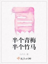 当半个竹马遇上整颗青梅