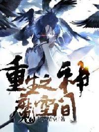 重生之神魔系统