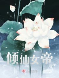 倾城女帝全文免费阅读