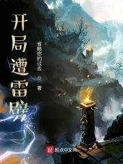 开局遭雷劈拜师九叔