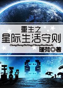 重生之星际生活守则剧透