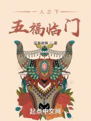 一人之下五福临门大结局