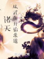 诸天从武侠开始求道百度TXT