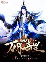 诸天万界帝皇侠对战逢魔时王时王视频小