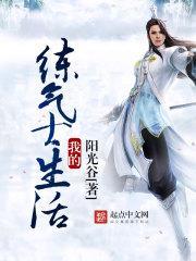 我练气练了三千年漫画免费下拉式