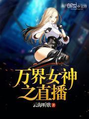 万界之女神捕捉系统