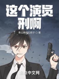 这个演员刑啊127章