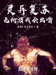 灵异复苏无所谓我会出嘴免费阅读