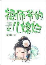祖师爷的女儿