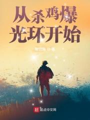 从杀鸡爆光环开始无防盗