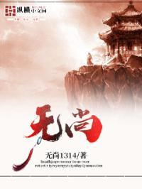 无尚光荣与无上光荣哪个对