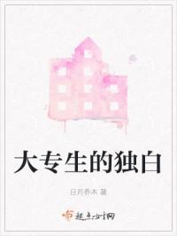 大专生独来独往