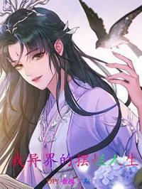 我异界的摆烂人生百度百科