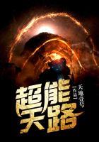 超能路人