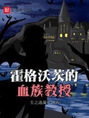 霍格沃茨的血族教授百度TXT