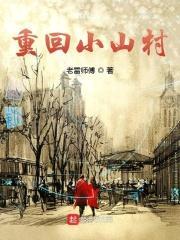 重回小山村打猎挖参1984