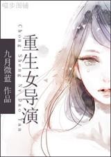女导演重生成为演员的