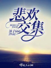 悲欢交集是什么生肖