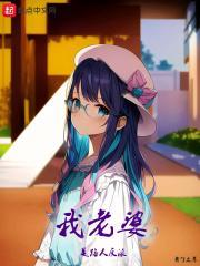 我老婆是路人反派漫画