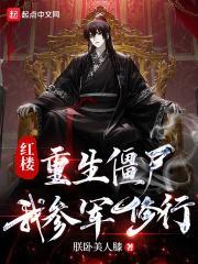 重生僵尸类排行榜前十名