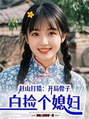 白捡个媳妇-主角何耐曹廖晓敏