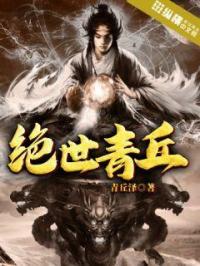 绝世青华免费