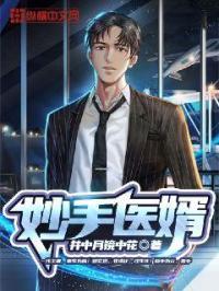 妙手医神全文免费阅读