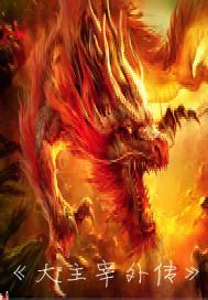 大主宰外传火灵族与冰灵族