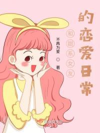 甜系女友教我恋爱