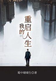 我的重启人生1992免费阅读