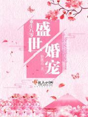 重生八零 盛世婚宠
