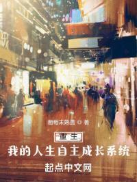 重生我的人生自主成长系统
