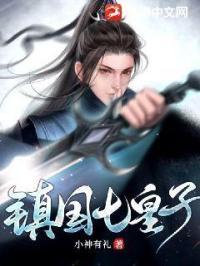 镇国公府七个闺女