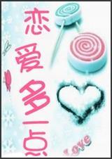 恋爱多一点中文谐音